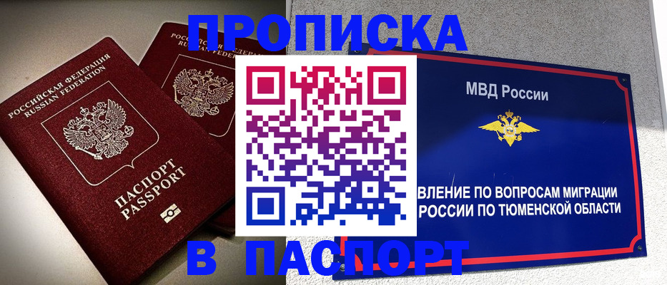 купить прописку в Рыбном